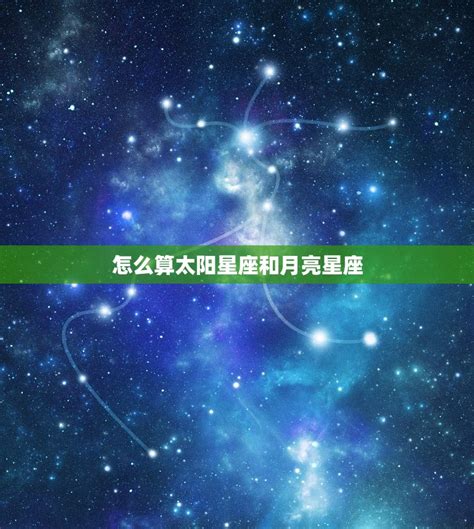 上升星座 計算|精準上升星座、月亮星座、太阳星座查詢器